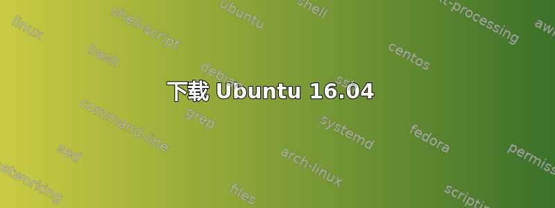 下载 Ubuntu 16.04 