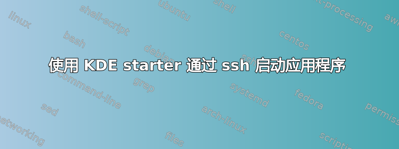 使用 KDE starter 通过 ssh 启动应用程序