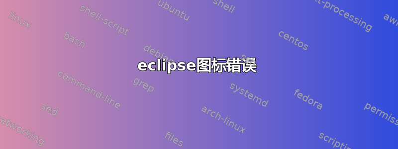 eclipse图标错误