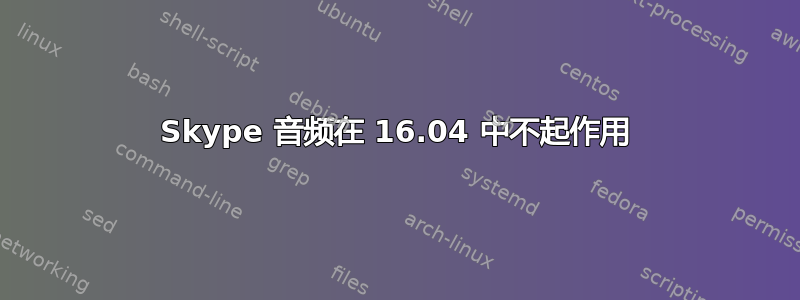 Skype 音频在 16.04 中不起作用