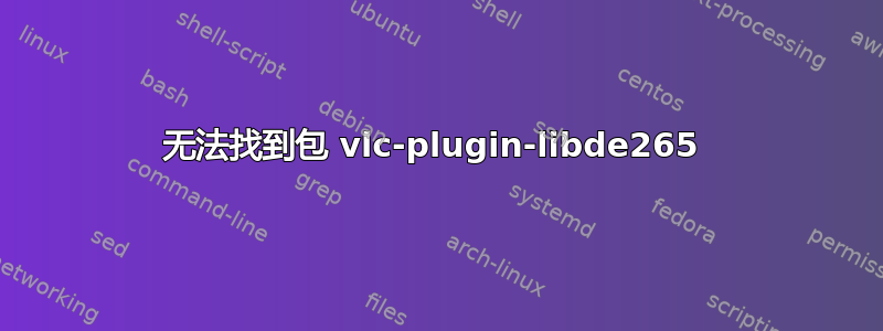 无法找到包 vlc-plugin-libde265 