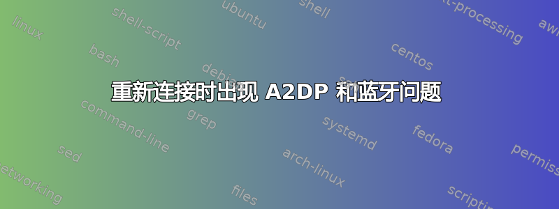 重新连接时出现 A2DP 和蓝牙问题