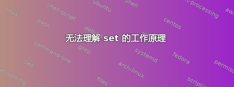 无法理解 set 的工作原理