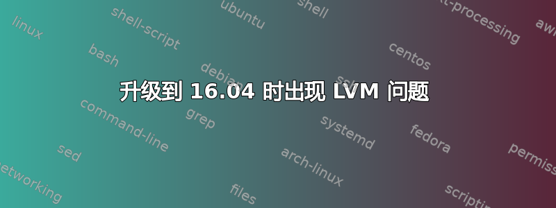 升级到 16.04 时出现 LVM 问题