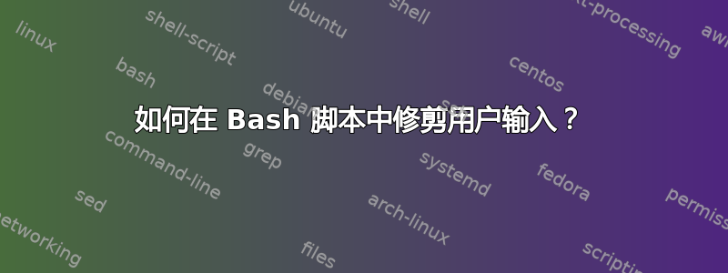 如何在 Bash 脚本中修剪用户输入？