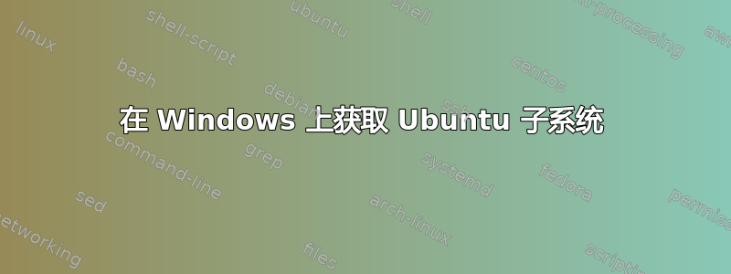 在 Windows 上获取 Ubuntu 子系统