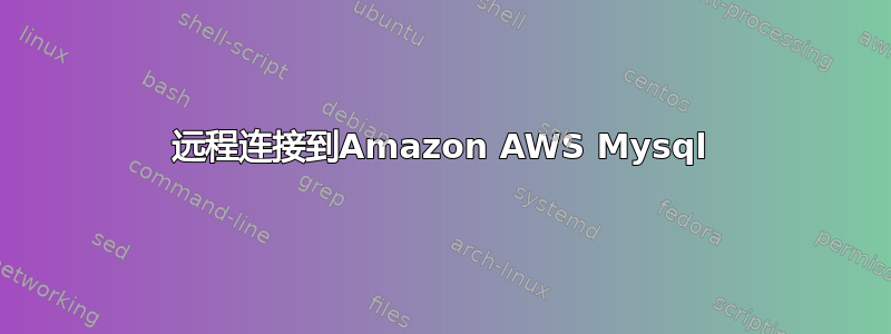 远程连接到Amazon AWS Mysql