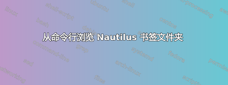 从命令行浏览 Nautilus 书签文件夹