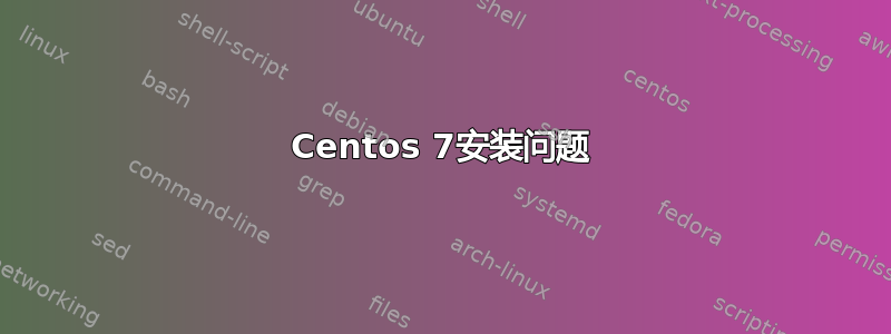 Centos 7安装问题