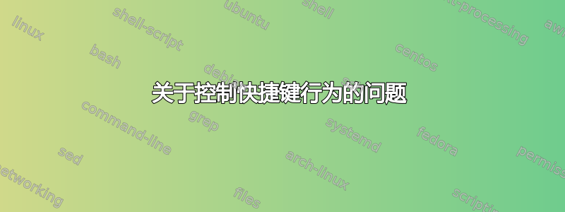 关于控制快捷键行为的问题