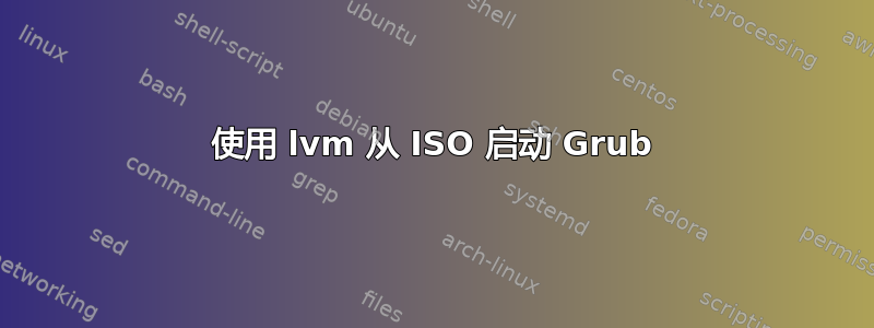 使用 lvm 从 ISO 启动 Grub