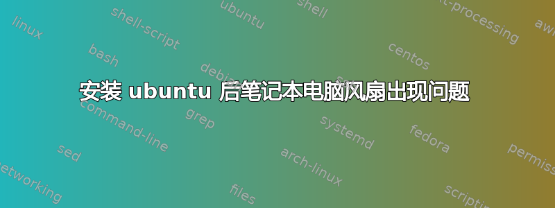 安装 ubuntu 后笔记本电脑风扇出现问题