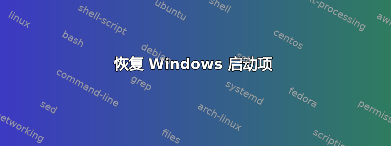 恢复 Windows 启动项