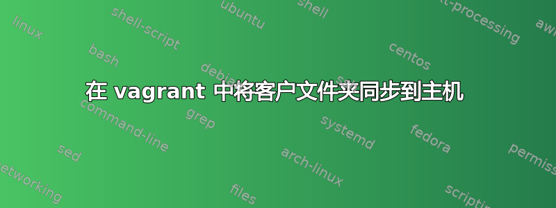 在 vagrant 中将客户文件夹同步到主机