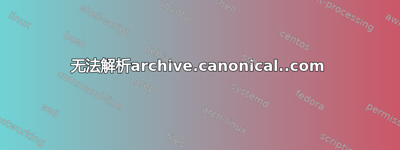 无法解析archive.canonical..com