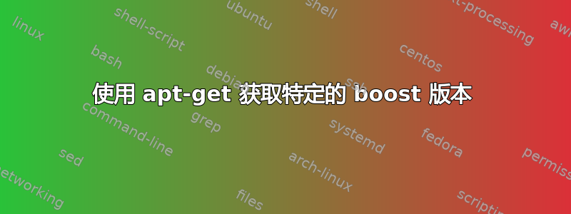 使用 apt-get 获取特定的 boost 版本