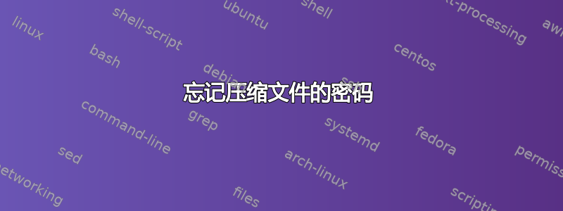 忘记压缩文件的密码