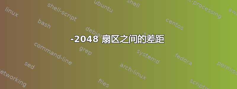 1-2048 扇区之间的差距