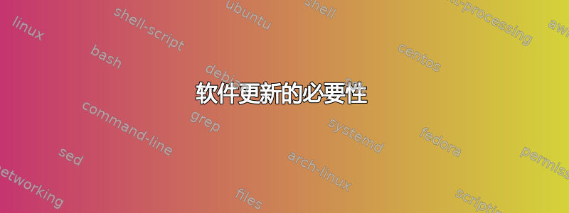 软件更新的必要性