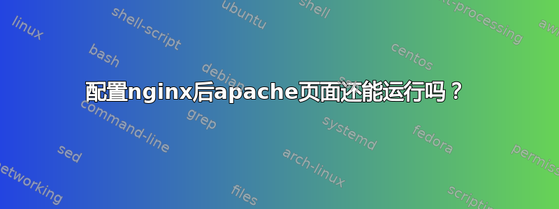 配置nginx后apache页面还能运行吗？