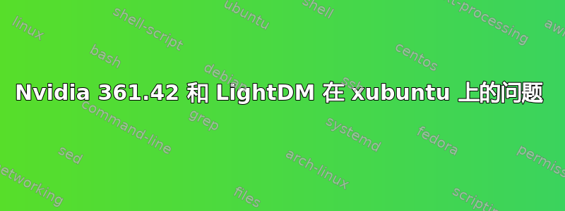 Nvidia 361.42 和 LightDM 在 xubuntu 上的问题