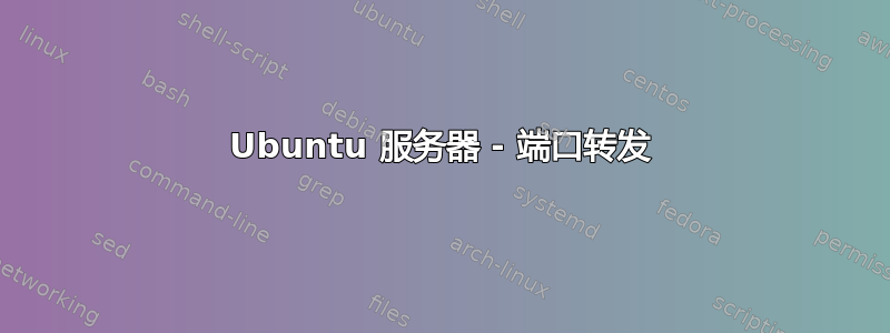 Ubuntu 服务器 - 端口转发