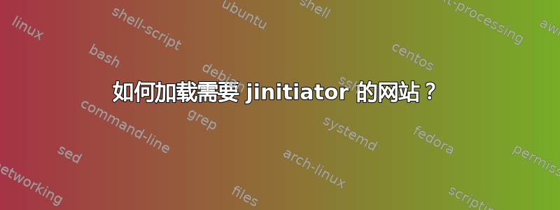 如何加载需要 jinitiator 的网站？