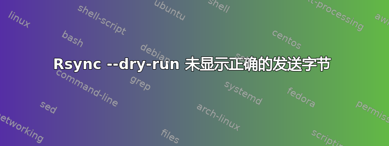 Rsync --dry-run 未显示正确的发送字节