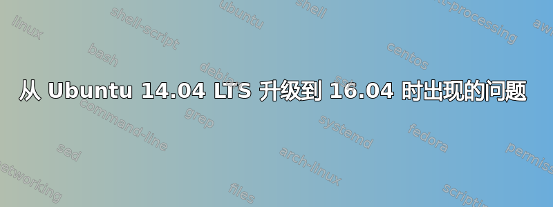 从 Ubuntu 14.04 LTS 升级到 16.04 时出现的问题