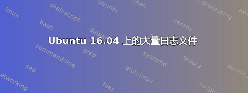 Ubuntu 16.04 上的大量日志文件