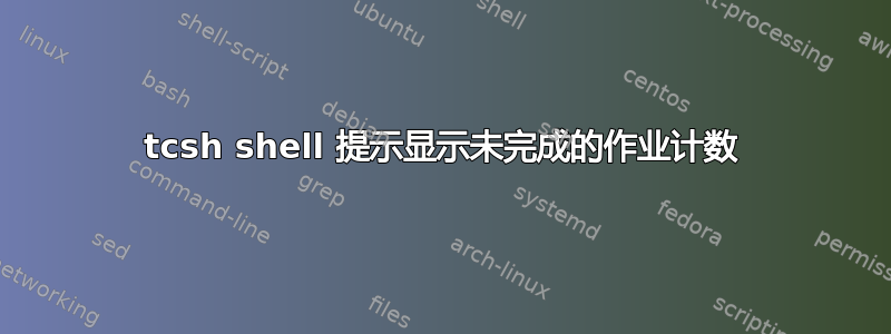 tcsh shell 提示显示未完成的作业计数