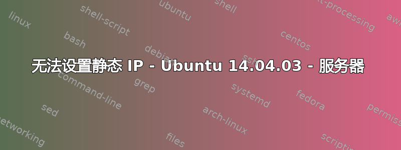 无法设置静态 IP - Ubuntu 14.04.03 - 服务器