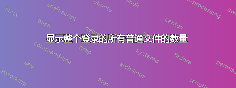 显示整个登录的所有普通文件的数量