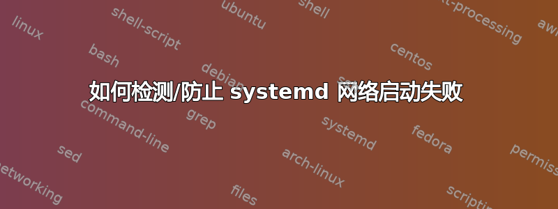 如何检测/防止 systemd 网络启动失败