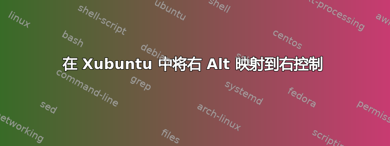 在 Xubuntu 中将右 Alt 映射到右控制