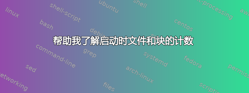 帮助我了解启动时文件和块的计数