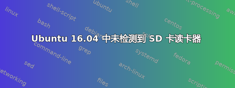 Ubuntu 16.04 中未检测到 SD 卡读卡器