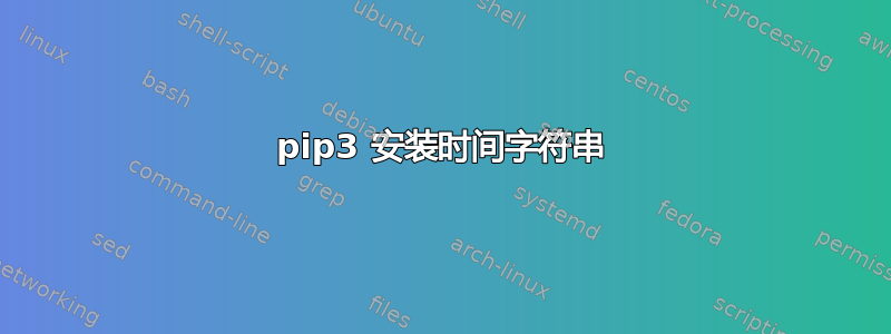 pip3 安装时间字符串