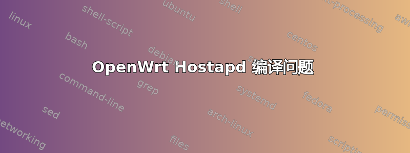 OpenWrt Hostapd 编译问题