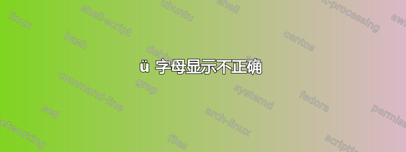 ü 字母显示不正确