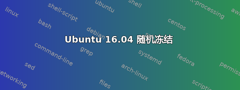 Ubuntu 16.04 随机冻结