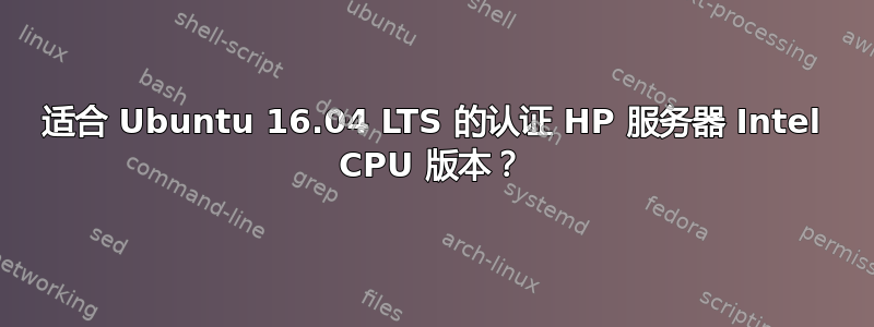 适合 Ubuntu 16.04 LTS 的认证 HP 服务器 Intel CPU 版本？