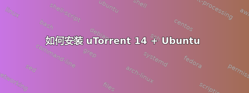 如何安装 uTorrent 14 + Ubuntu