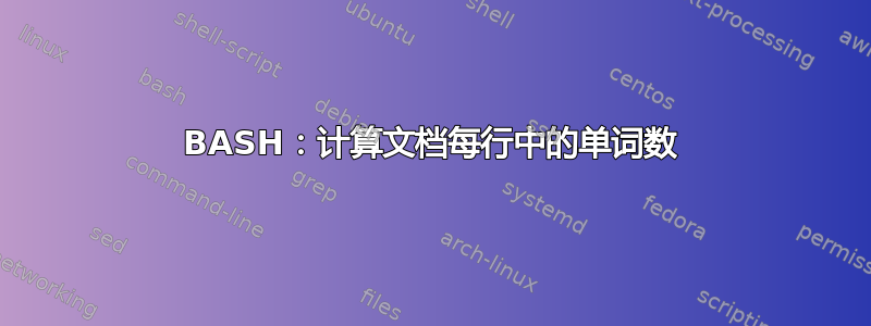 BASH：计算文档每行中的单词数