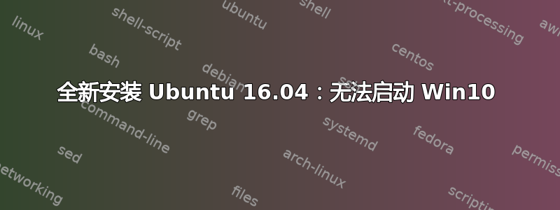 全新安装 Ubuntu 16.04：无法启动 Win10