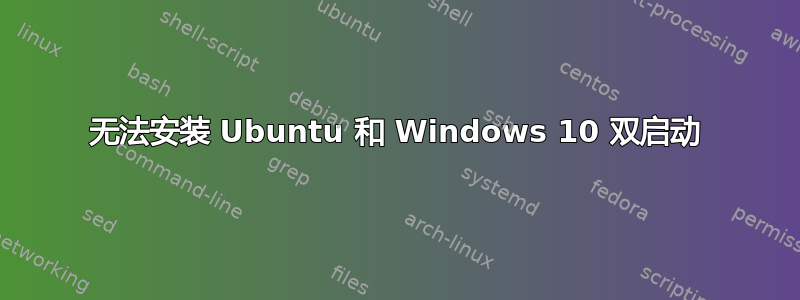 无法安装 Ubuntu 和 Windows 10 双启动