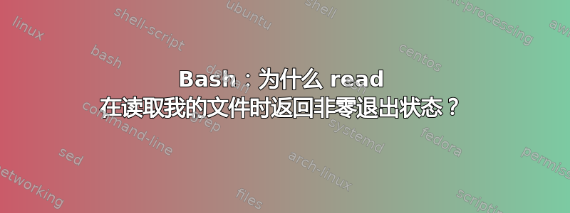 Bash：为什么 read 在读取我的文件时返回非零退出状态？