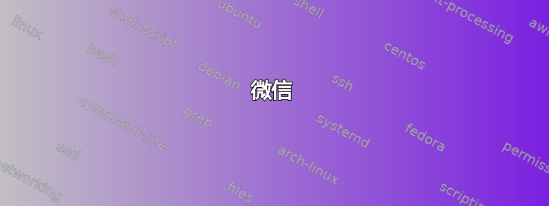 微信