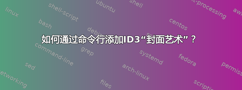 如何通过命令行添加ID3“封面艺术”？