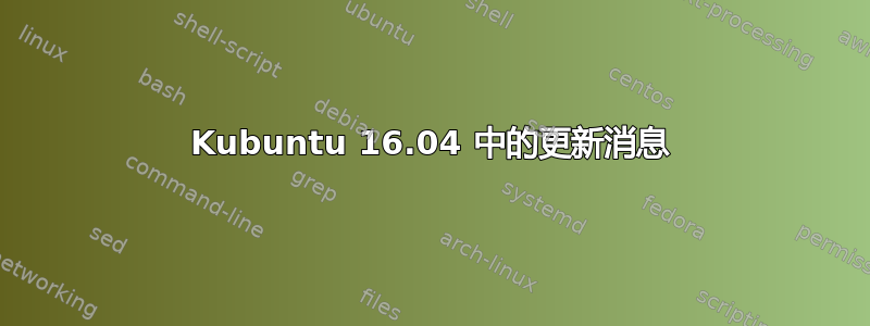 Kubuntu 16.04 中的更新消息